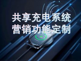 共享充电系统营销功能定制：破局同质化竞争，解锁商业新增长