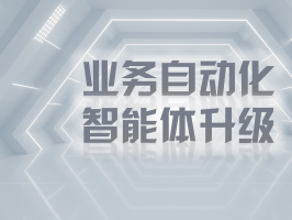 业务自动化智能体升级：开启智能商业新时代